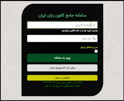 نحوه شرکت در کلاس های آنلاین کانون زبان ایران